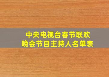 中央电视台春节联欢晚会节目主持人名单表