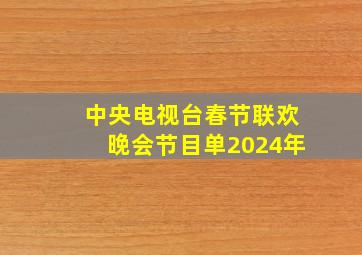 中央电视台春节联欢晚会节目单2024年