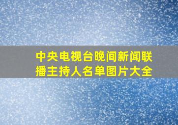 中央电视台晚间新闻联播主持人名单图片大全