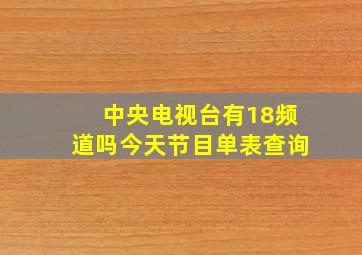 中央电视台有18频道吗今天节目单表查询