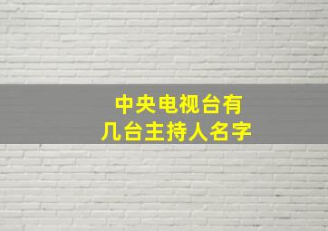 中央电视台有几台主持人名字