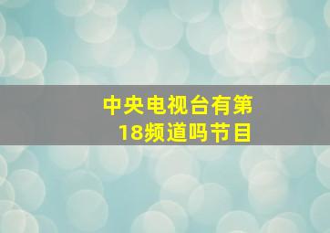 中央电视台有第18频道吗节目