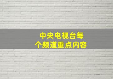 中央电视台每个频道重点内容