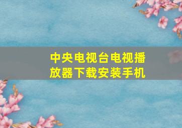 中央电视台电视播放器下载安装手机