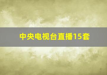 中央电视台直播15套