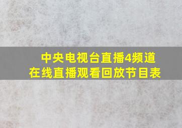 中央电视台直播4频道在线直播观看回放节目表