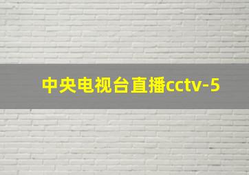 中央电视台直播cctv-5