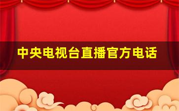 中央电视台直播官方电话