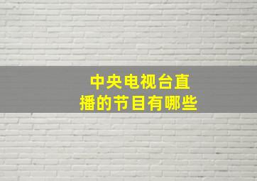 中央电视台直播的节目有哪些