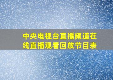 中央电视台直播频道在线直播观看回放节目表