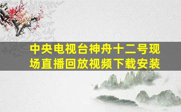 中央电视台神舟十二号现场直播回放视频下载安装