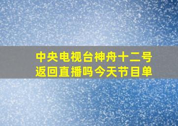 中央电视台神舟十二号返回直播吗今天节目单