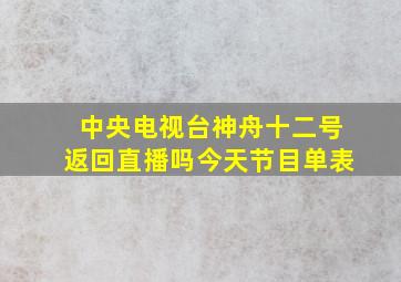 中央电视台神舟十二号返回直播吗今天节目单表