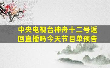 中央电视台神舟十二号返回直播吗今天节目单预告