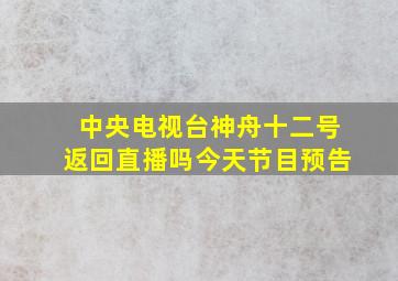 中央电视台神舟十二号返回直播吗今天节目预告