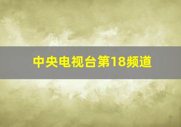 中央电视台第18频道