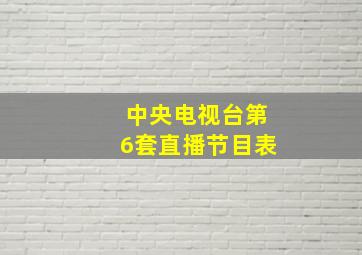 中央电视台第6套直播节目表