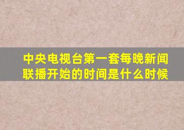 中央电视台第一套每晚新闻联播开始的时间是什么时候