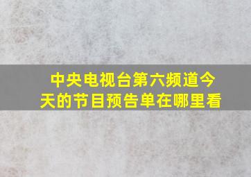 中央电视台第六频道今天的节目预告单在哪里看