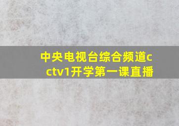 中央电视台综合频道cctv1开学第一课直播