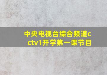 中央电视台综合频道cctv1开学第一课节目