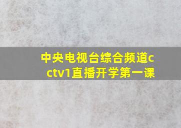 中央电视台综合频道cctv1直播开学第一课