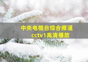 中央电视台综合频道cctv1高清播放