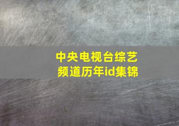 中央电视台综艺频道历年id集锦