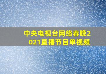 中央电视台网络春晚2021直播节目单视频