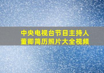 中央电视台节目主持人董卿简历照片大全视频