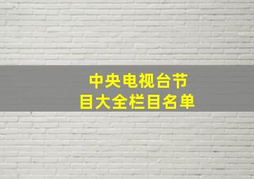 中央电视台节目大全栏目名单