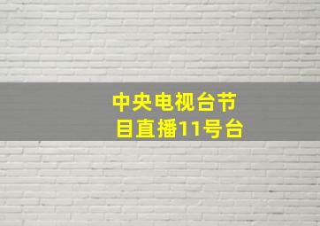 中央电视台节目直播11号台