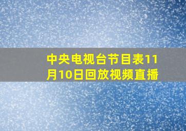 中央电视台节目表11月10日回放视频直播