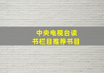 中央电视台读书栏目推荐书目