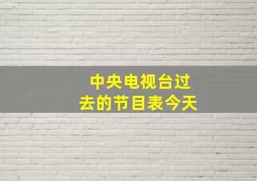 中央电视台过去的节目表今天