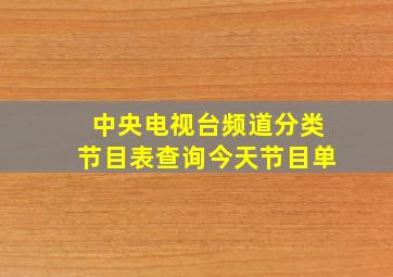 中央电视台频道分类节目表查询今天节目单