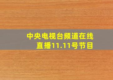 中央电视台频道在线直播11.11号节目