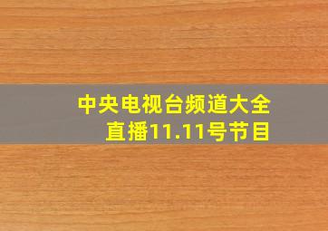 中央电视台频道大全直播11.11号节目