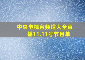 中央电视台频道大全直播11.11号节目单