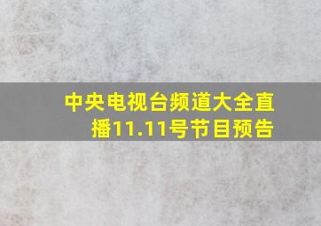 中央电视台频道大全直播11.11号节目预告