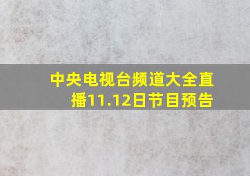 中央电视台频道大全直播11.12日节目预告