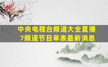 中央电视台频道大全直播7频道节目单表最新消息