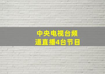 中央电视台频道直播4台节目