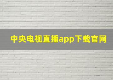 中央电视直播app下载官网