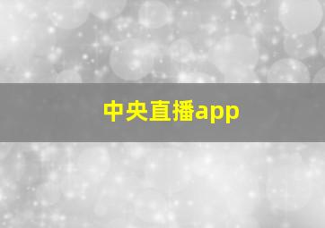 中央直播app