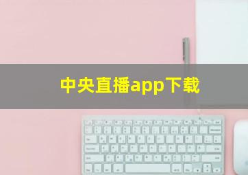 中央直播app下载