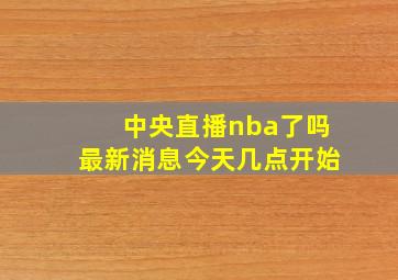 中央直播nba了吗最新消息今天几点开始