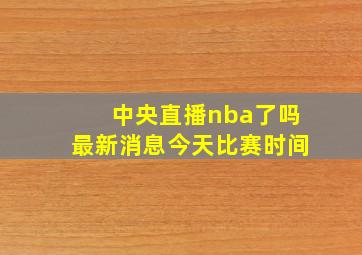 中央直播nba了吗最新消息今天比赛时间