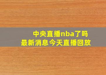 中央直播nba了吗最新消息今天直播回放