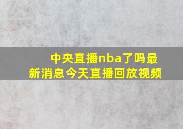 中央直播nba了吗最新消息今天直播回放视频